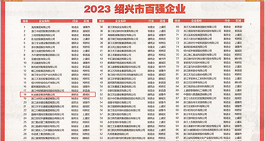 插bi视频权威发布丨2023绍兴市百强企业公布，长业建设集团位列第18位